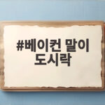 베이컨 말이 도시락 만들기 아침과 소풍에 딱인 이유 베이컨 말이 도시락