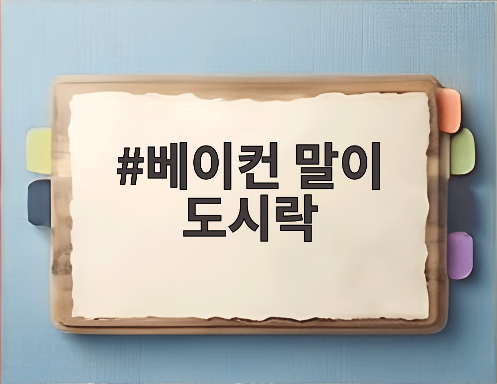 베이컨 말이 도시락