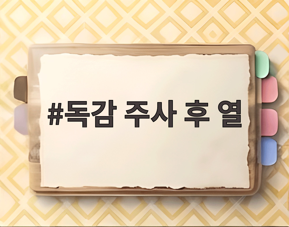 독감 주사 후 열
