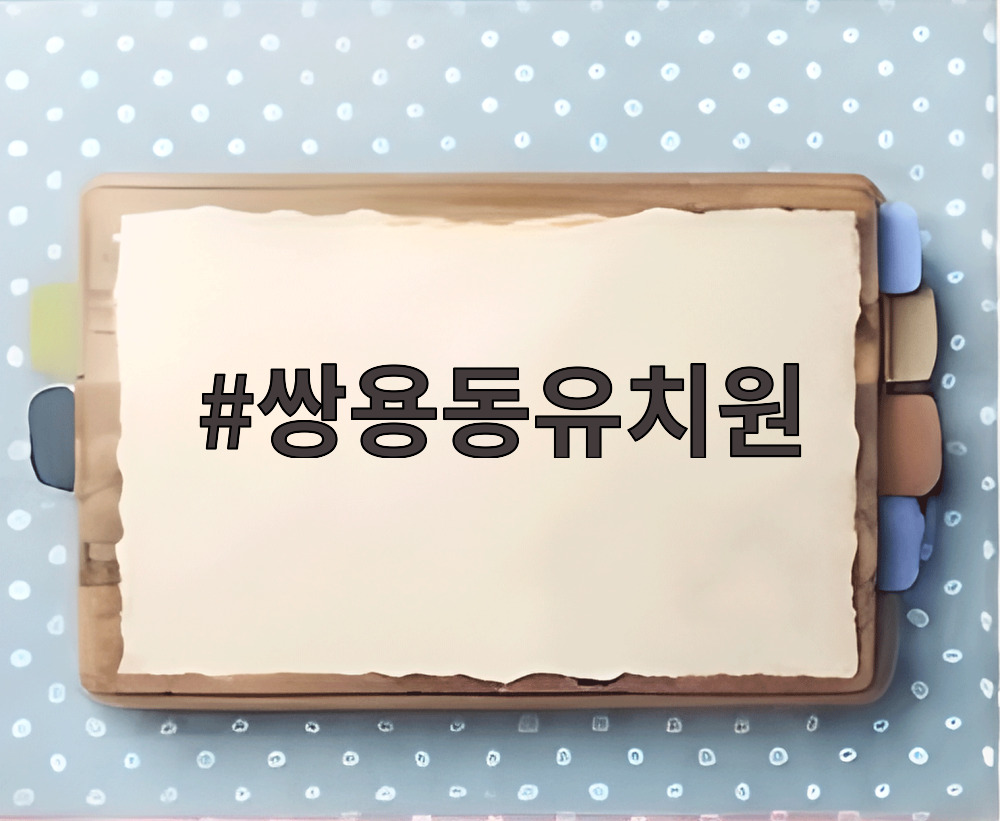 쌍용동유치원