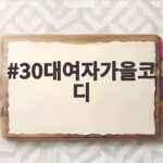 30대여자가을코디