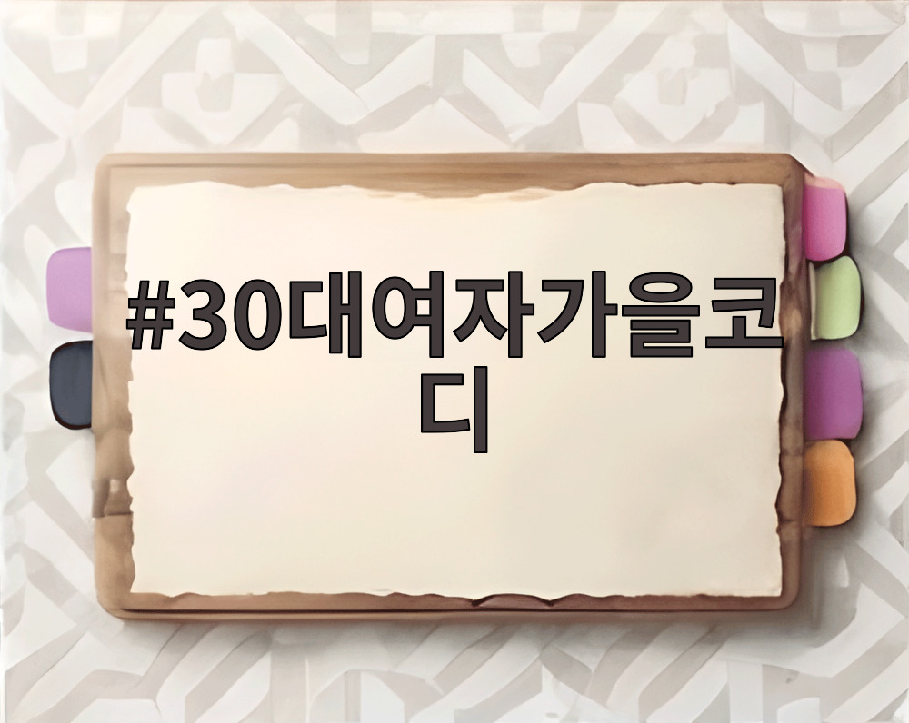 30대여자가을코디
