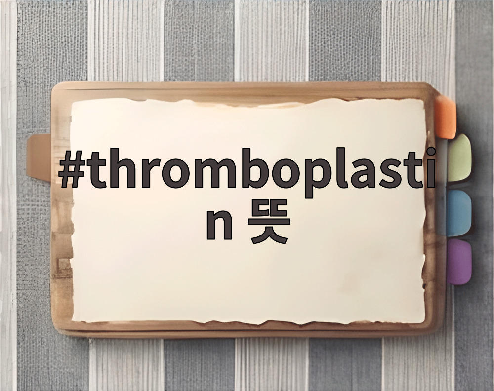 thromboplastin 뜻