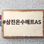 삼진온수매트AS