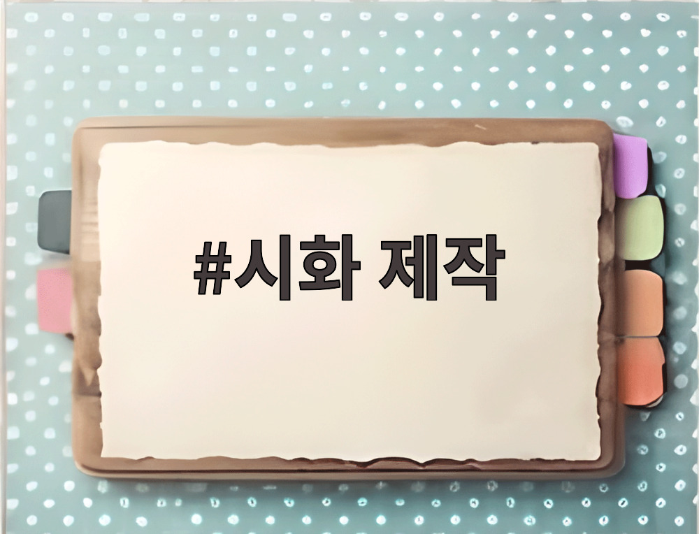 시화 제작