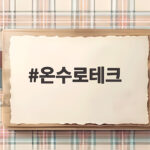 온수로테크