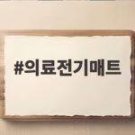 의료전기매트