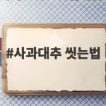 사과대추 씻는법