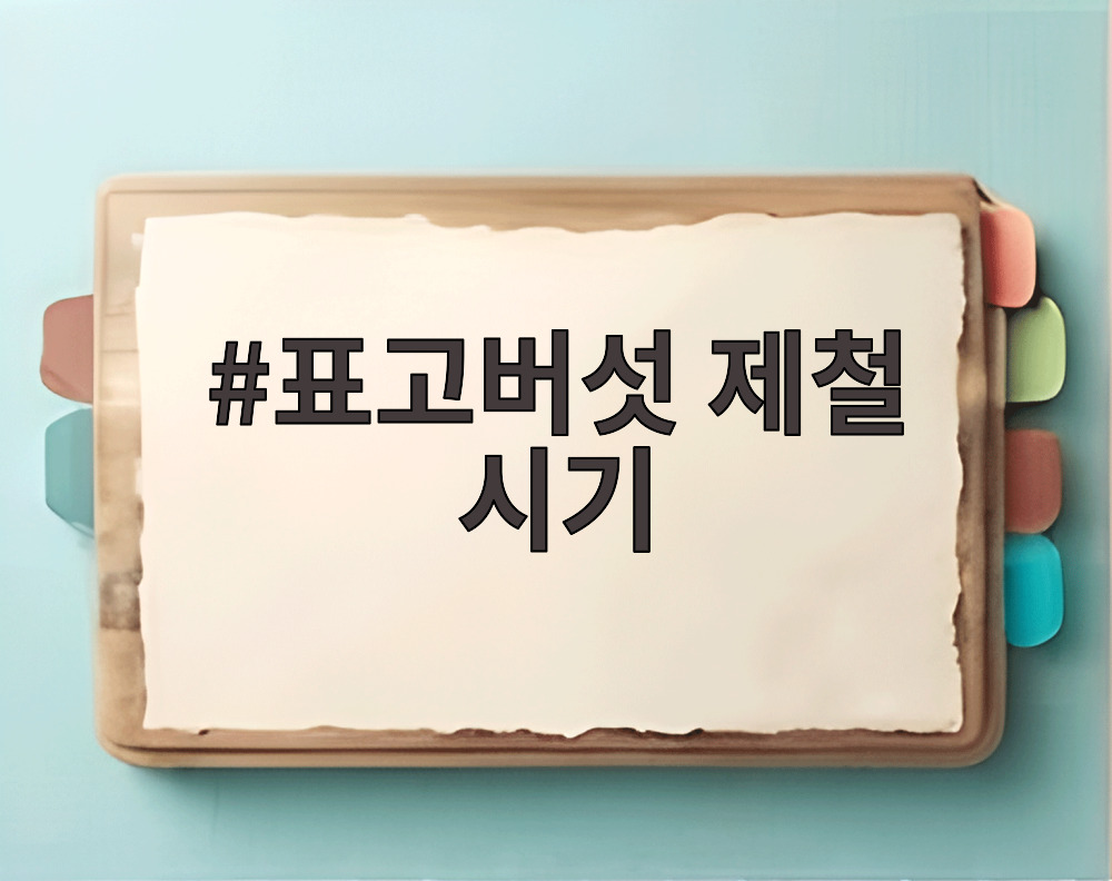 표고버섯 제철 시기