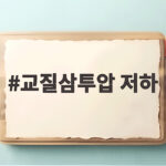 교질삼투압 저하