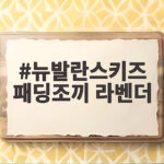 뉴발란스키즈 패딩조끼 라벤더