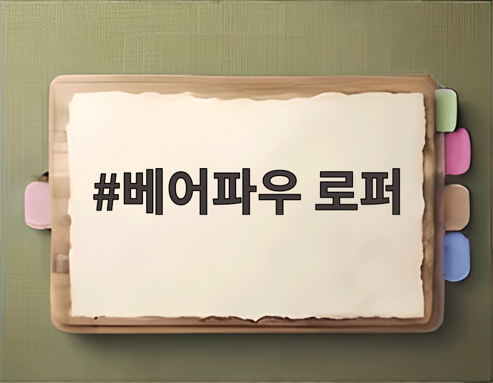 베어파우 로퍼