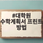 대학원 수학계획서 프린트 방법