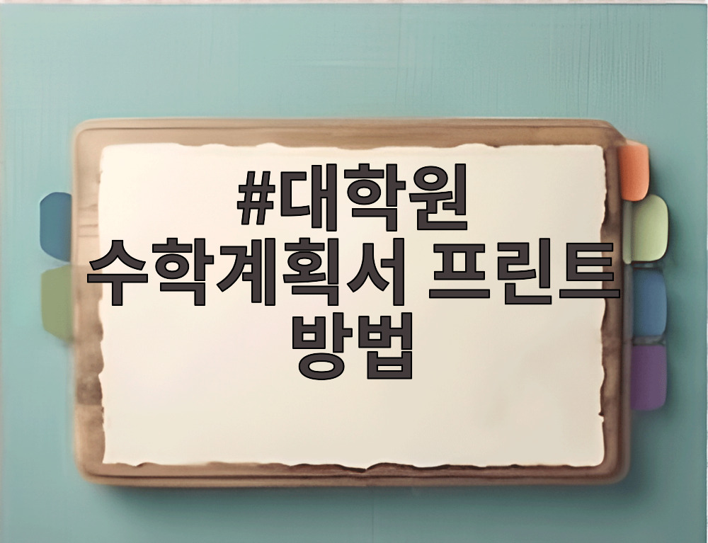 대학원 수학계획서 프린트 방법