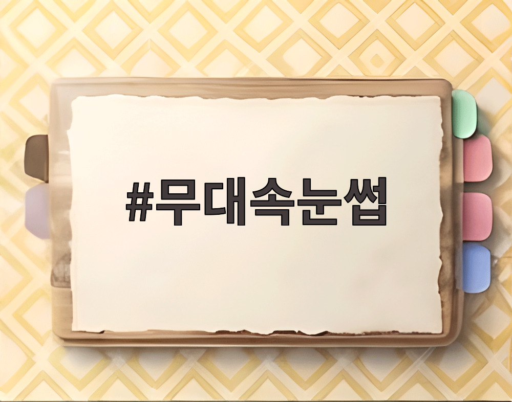 무대속눈썹
