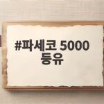 파세코 5000 등유