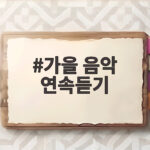 가을 음악 연속듣기
