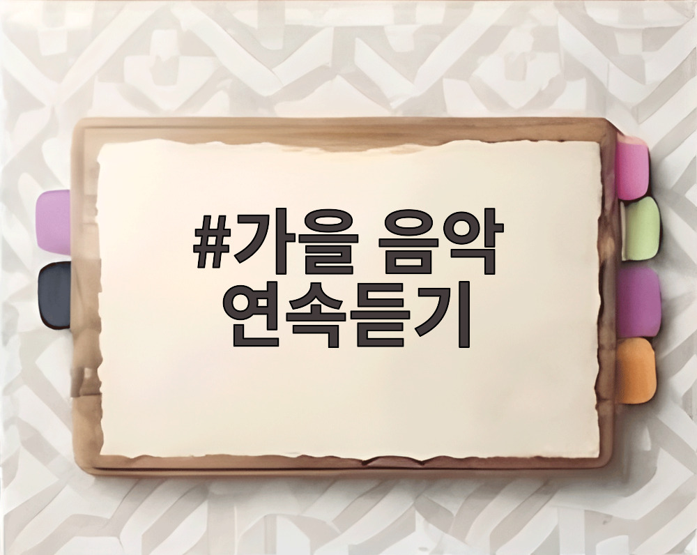 가을 음악 연속듣기