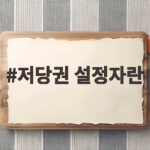 저당권 설정자란