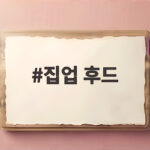 집업 후드