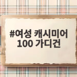 여성 캐시미어 100 가디건