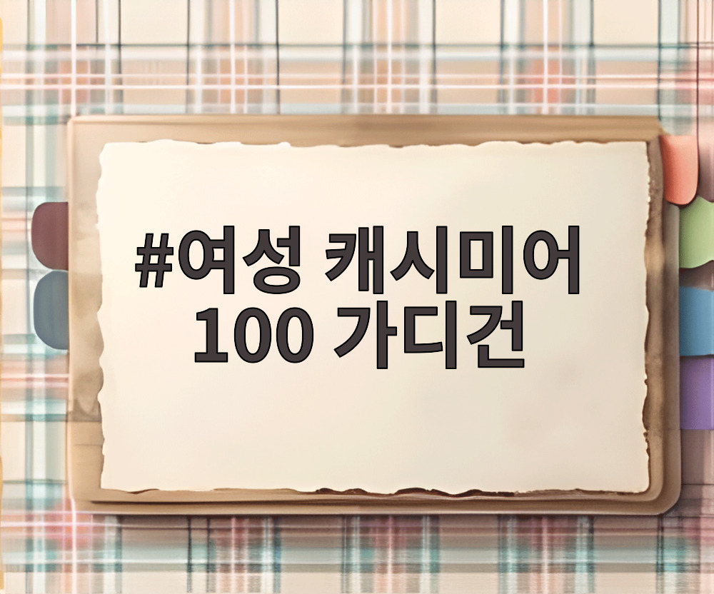 여성 캐시미어 100 가디건