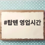 탑텐 영업시간