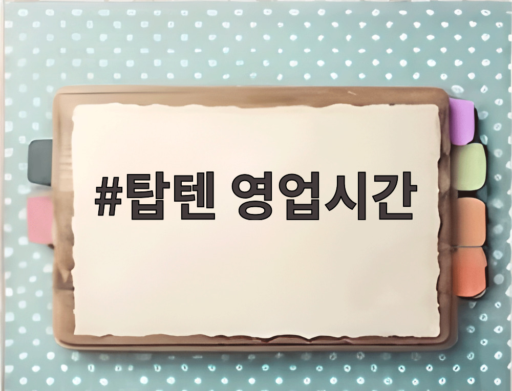 탑텐 영업시간