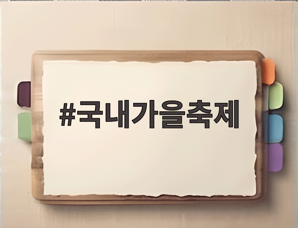 국내가을축제