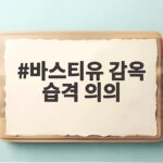 바스티유 감옥 습격 의의 죄수는 7명이었는데 왜 혁명의 시작이 되었을까 바스티유 감옥 습격 의의