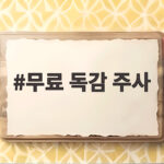 무료 독감 주사