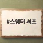 스웨터 셔츠