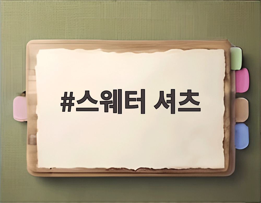 스웨터 셔츠