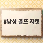 남성 골프 자켓 간절기 라운딩 이렇게 고르면 후회 없습니다 남성 골프 자켓
