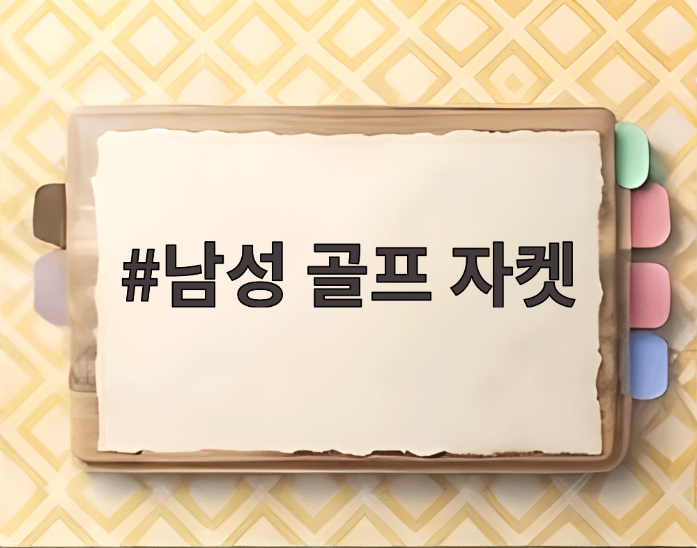 남성 골프 자켓