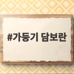 가등기 담보란