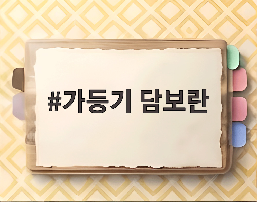 가등기 담보란