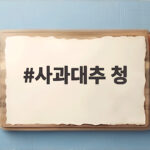 사과대추 청