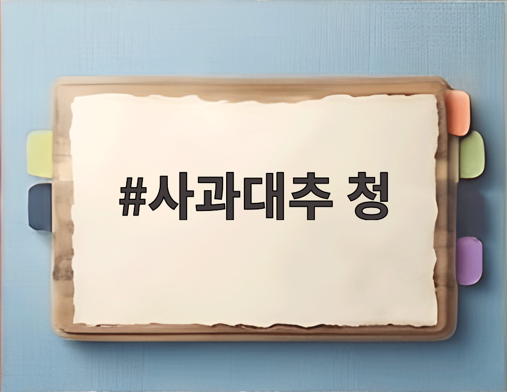 사과대추 청 사과대추 청