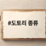 도토리 종류