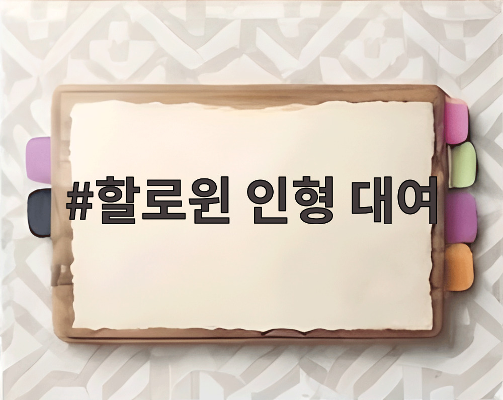 할로윈 인형 대여