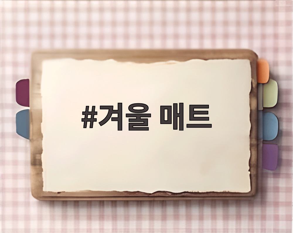 겨울 매트