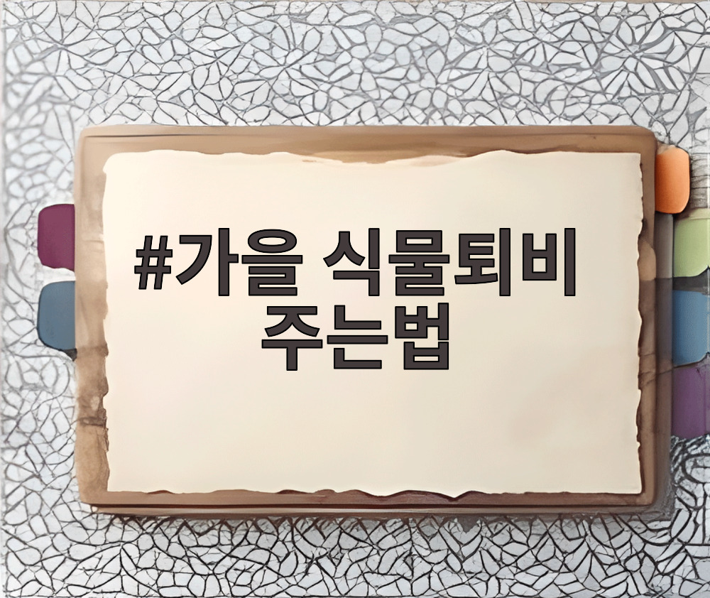 가을 식물퇴비 주는법