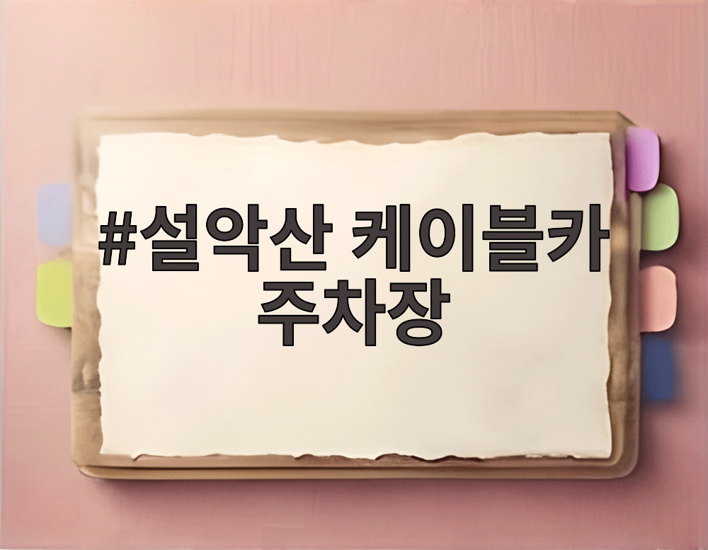 설악산 케이블카 주차장