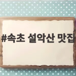 속초 설악산 맛집