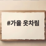 가을 옷차림 아침저녁 일교차 날씨에 맞춰 입는 법 가을 옷차림