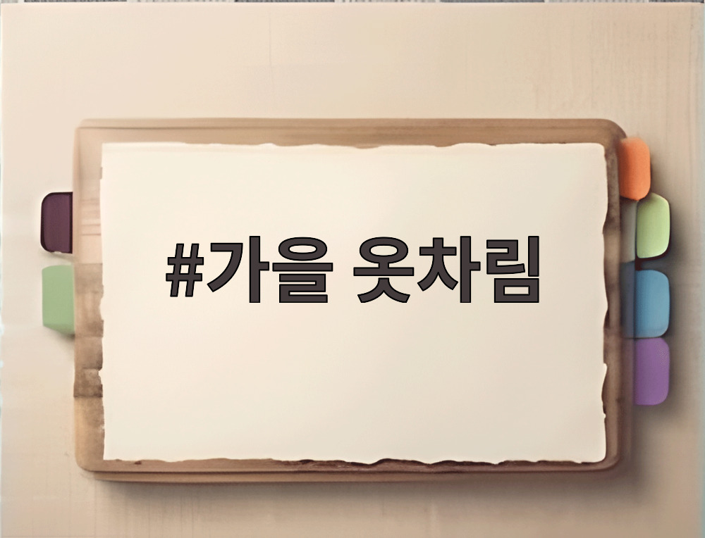 가을 옷차림
