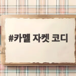 카멜 자켓 코디 가을에 이렇게 입으면 분위기가 달라져요 카멜 자켓 코디