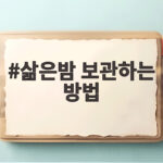 삶은밤 보관하는 방법 오래 두고 촉촉하게 먹으려면 삶은밤 보관하는 방법