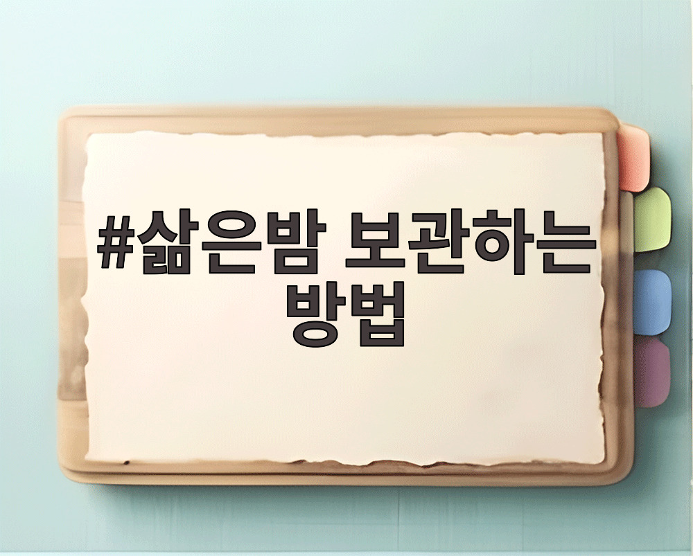 삶은밤 보관하는 방법